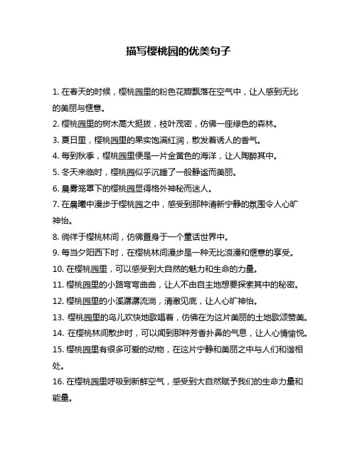 描写樱桃园的优美句子