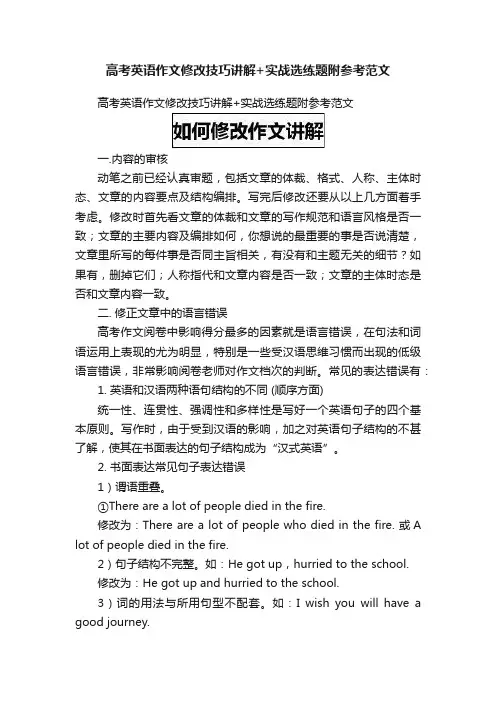 高考英语作文修改技巧讲解+实战选练题附参考范文