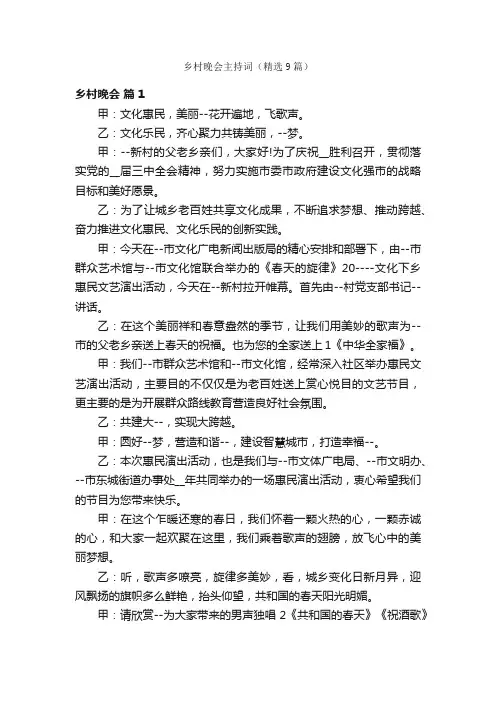乡村晚会主持词（精选9篇）