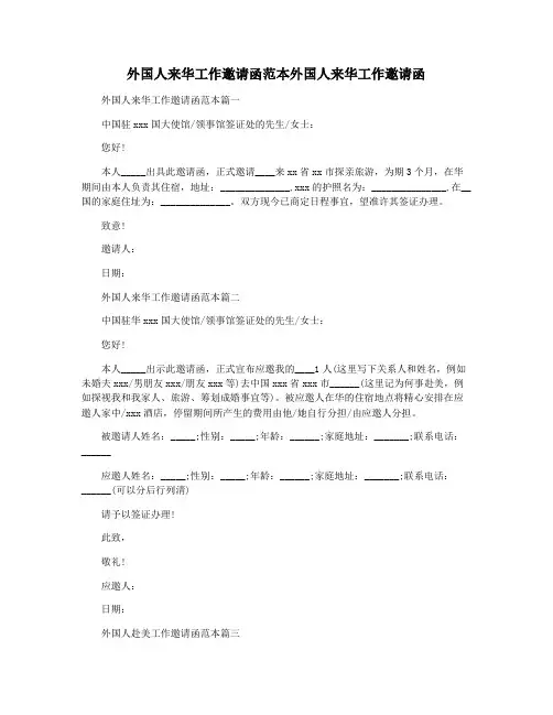 外国人来华工作邀请函范本外国人来华工作邀请函