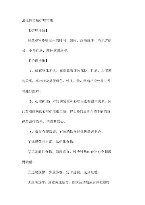 消化性溃疡护理常规