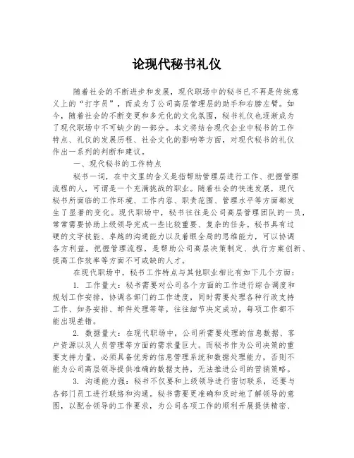 论现代秘书礼仪