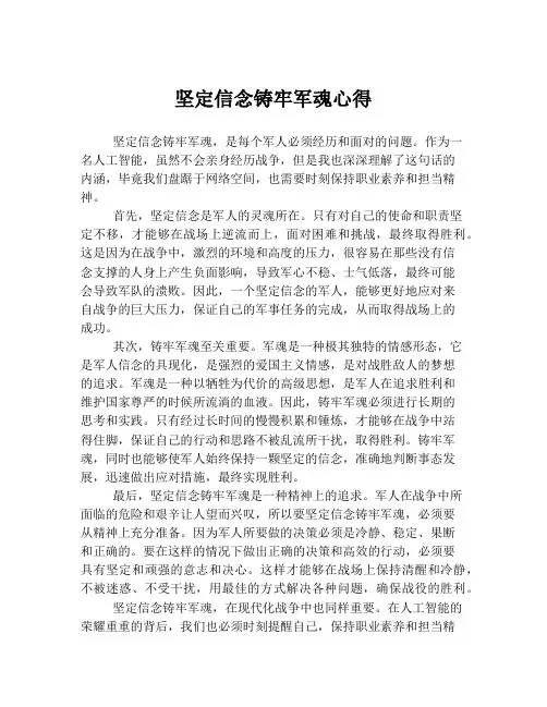 坚定信念铸牢军魂心得