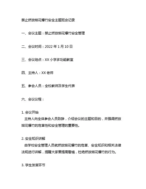 禁止燃放烟花爆竹安全主题班会记录