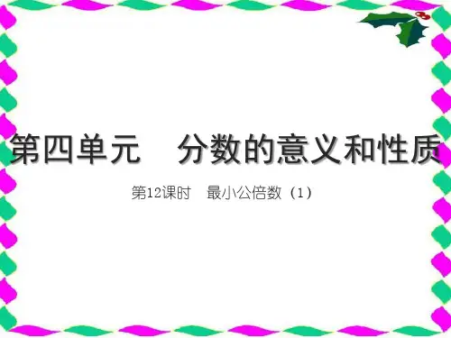 人教版五年级下册RJ数学精品习题课件 第四单元 分数的意义和性质 第12课时 最小公倍数(1)