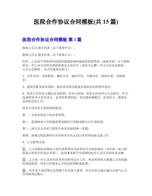 医院合作协议合同模板(共15篇)