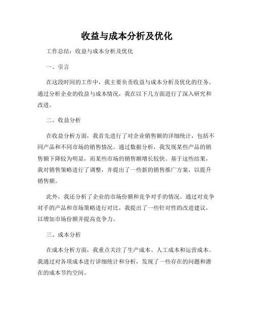 收益与成本分析及优化