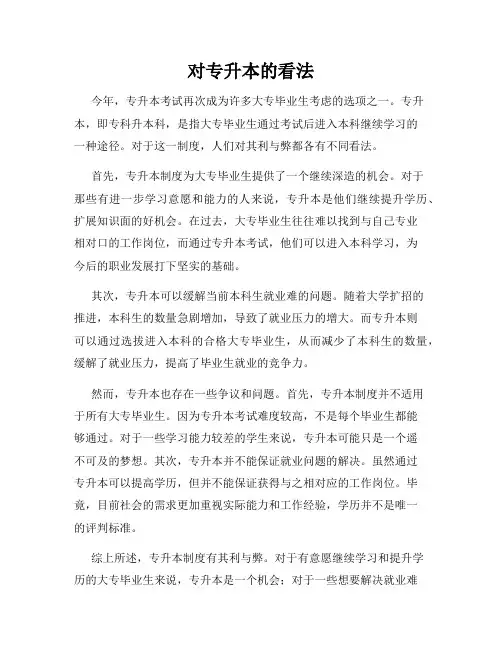 对专升本的看法