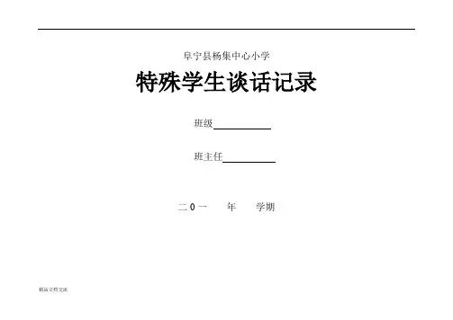 小学特殊生谈话记录