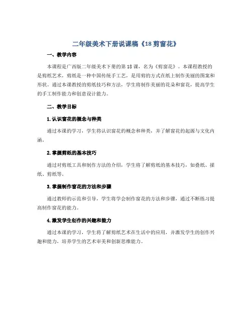 二年级美术下册说课稿《18 剪窗花》 广西版