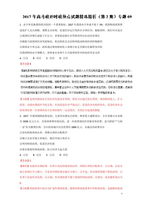 高考政治时政热点试题精选精析 09(第02期) Word版含解析