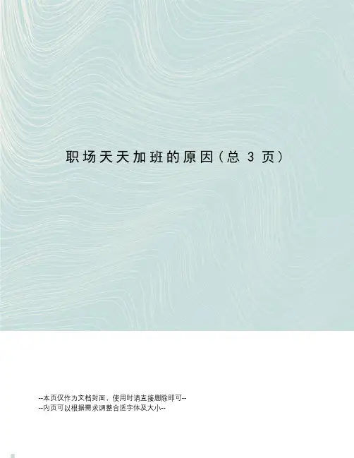 职场天天加班的原因