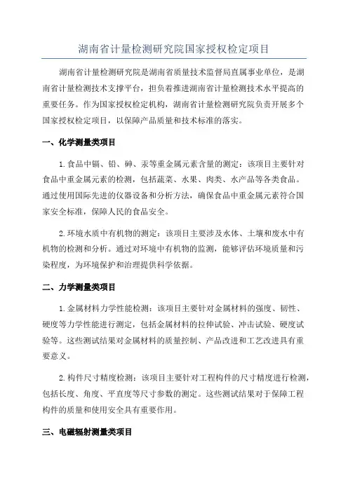 湖南省计量检测研究院国家授权检定项目