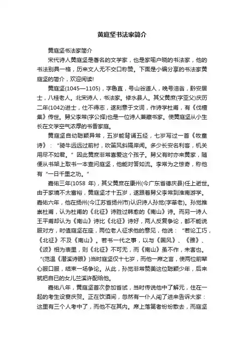 黄庭坚书法家简介