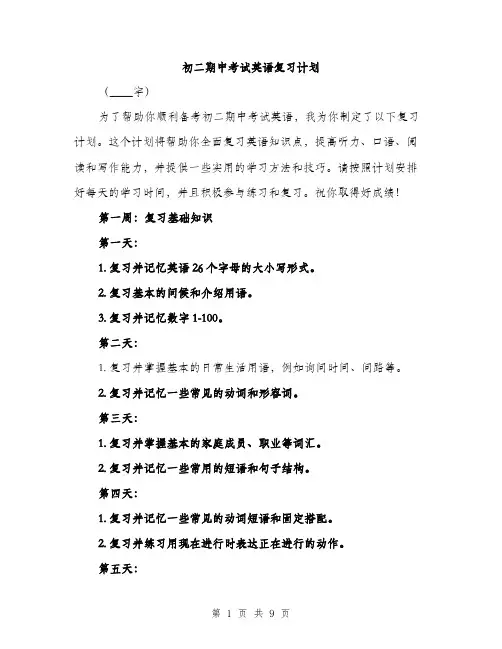 初二期中考试英语复习计划（三篇）