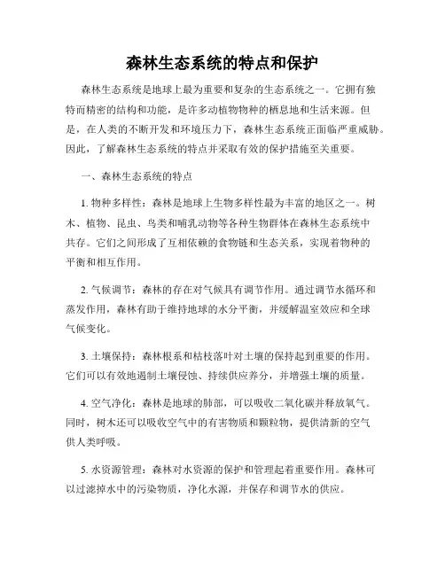 森林生态系统的特点和保护