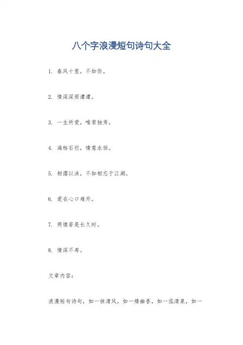八个字浪漫短句诗句大全
