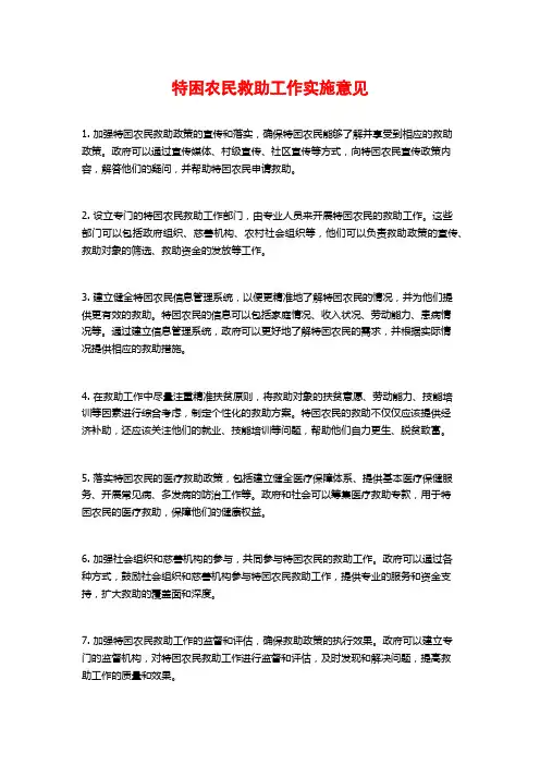 特困农民救助工作实施意见