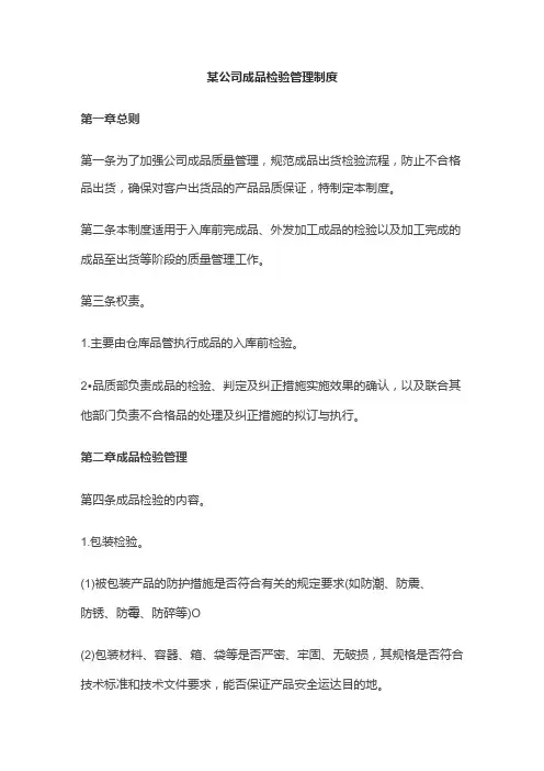 某公司成品检验管理制度