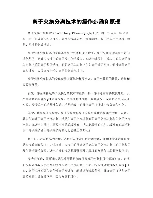 离子交换分离技术的操作步骤和原理