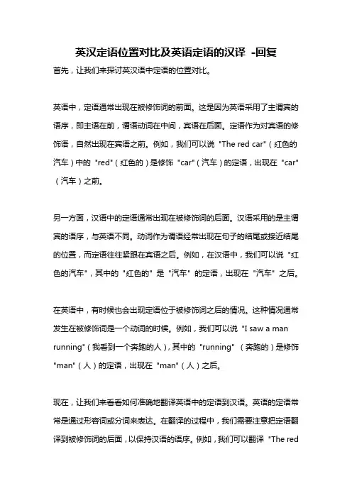 英汉定语位置对比及英语定语的汉译 -回复