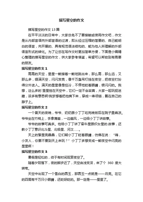 描写星空的作文13篇
