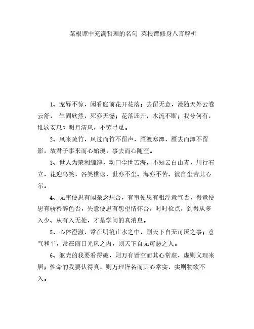 菜根谭中充满哲理的名句 菜根谭修身八言解析