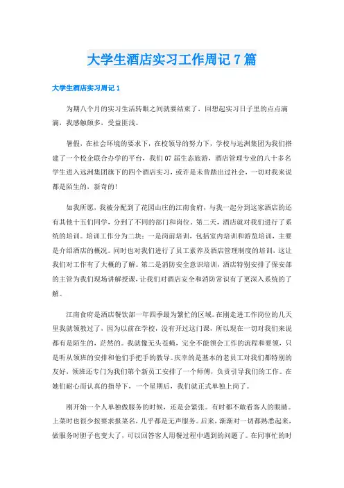 大学生酒店实习工作周记7篇