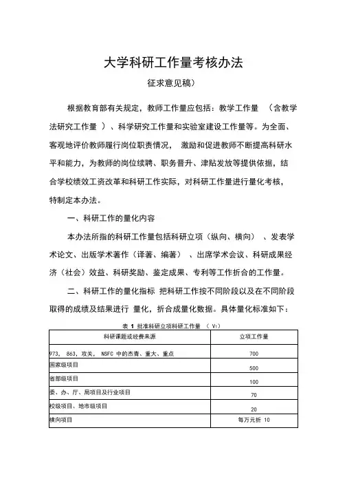 大学科研工作量考核办法