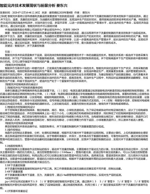 智能完井技术发展现状与前景分析 蔡东兴