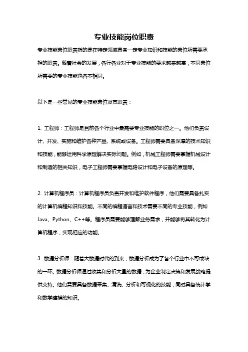 专业技能岗位职责