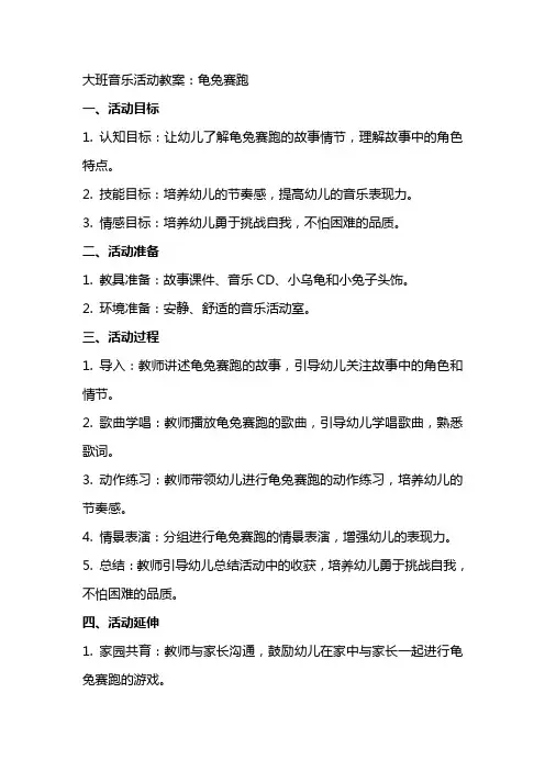 大班音乐活动教案：龟兔赛跑