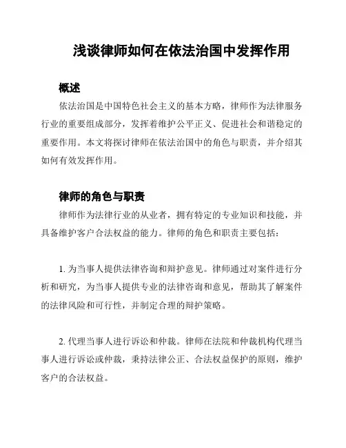 浅谈律师如何在依法治国中发挥作用