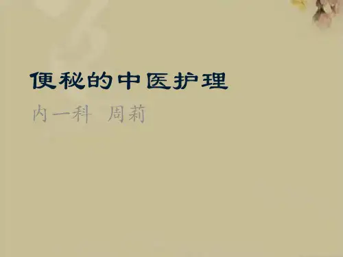 便秘的中医护理周莉