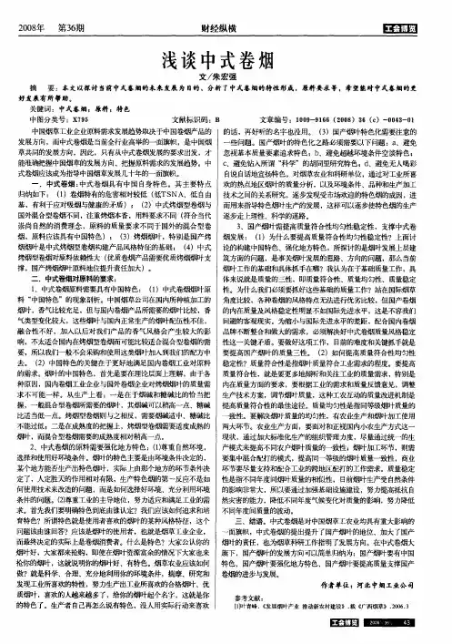 浅谈中式卷烟