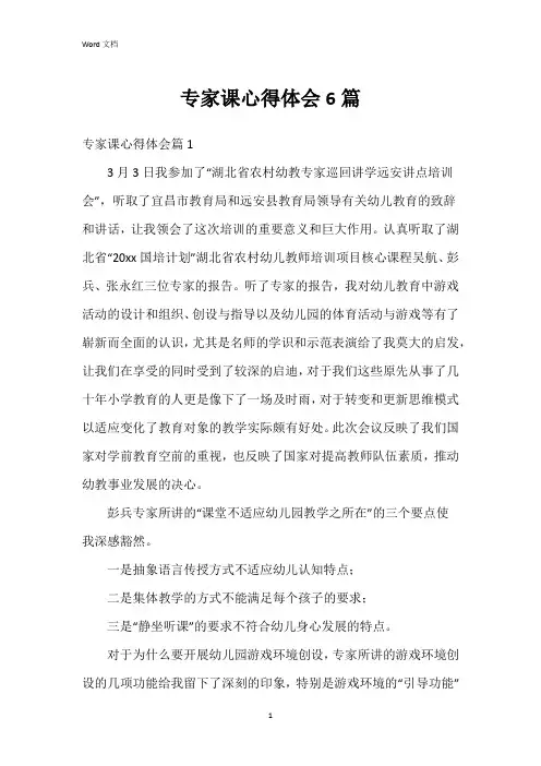 专家课心得体会6篇