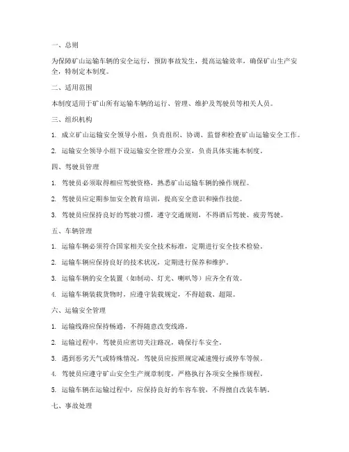 矿内车辆运输安全管理制度