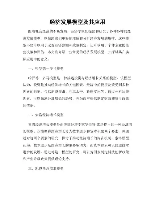 经济发展模型及其应用