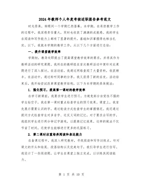 2024年教师个人年度考核述职报告参考范文（五篇）
