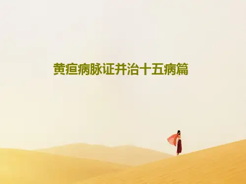 黄疸病脉证并治十五病篇共78页
