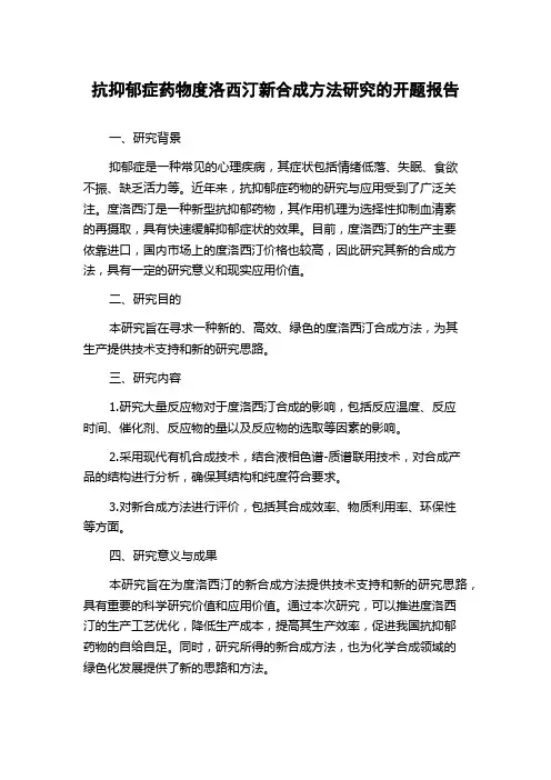 抗抑郁症药物度洛西汀新合成方法研究的开题报告