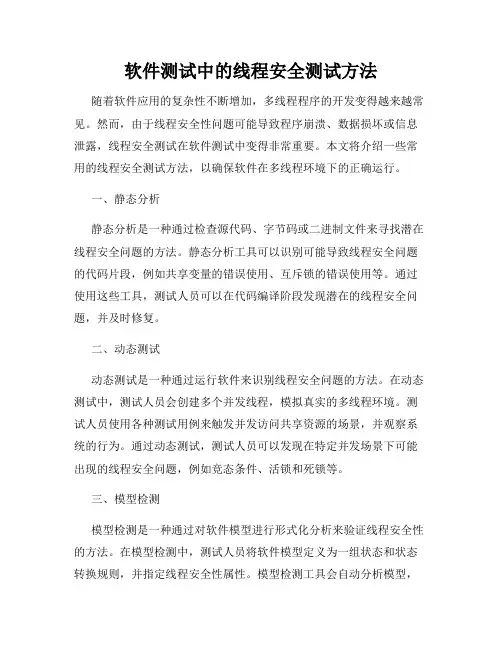 软件测试中的线程安全测试方法