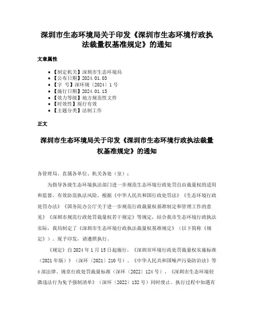 深圳市生态环境局关于印发《深圳市生态环境行政执法裁量权基准规定》的通知
