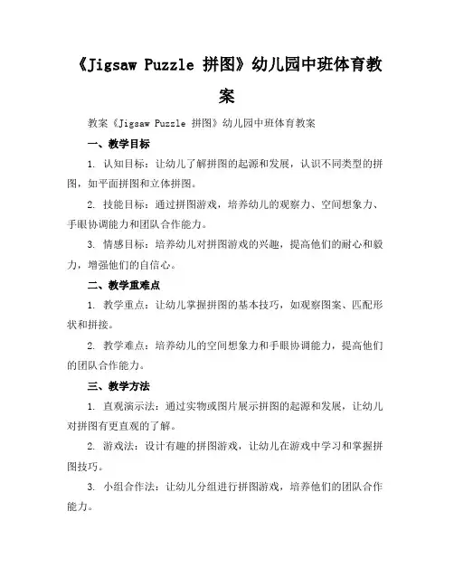 《Jigsaw Puzzle 拼图》幼儿园中班体育教案