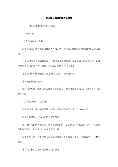 安全事故预防与措施