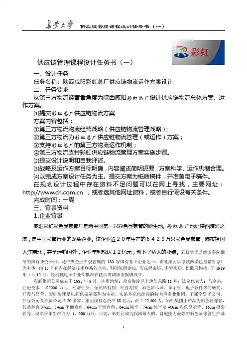 供应链管理课程设计任务书(一)