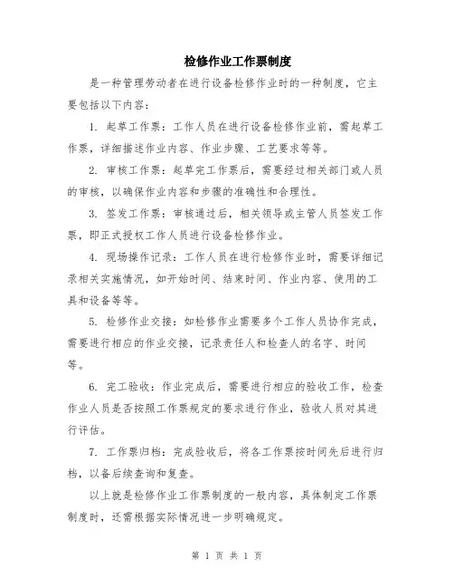 检修作业工作票制度
