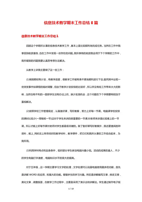 信息技术教学期末工作总结8篇