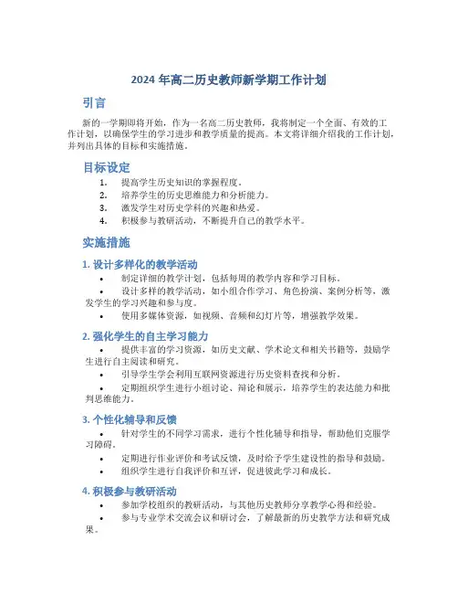 2024年高二历史教师新学期工作计划