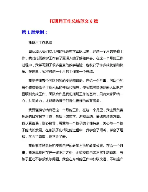托班月工作总结范文6篇